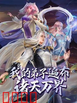 动态漫画·我的弟子遍布诸天万界：最强师尊之路